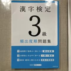 漢字検定3級 類出度問題集のサムネイル