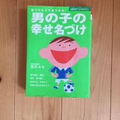 男の子の幸せ名づけ 新プロセスで見つかる! 音の響き、画数、漢字、夢や願い、生…のサムネイル