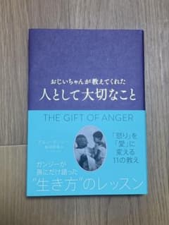 おじいちゃんが教えてくれた 人として大切なことのサムネイル