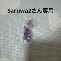 Saruwa2さん専用のサムネイル