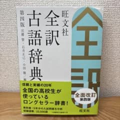 旺文社 全訳古語辞典 第四版のサムネイル