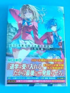 ようこそ実力至上主義の教室へ 3年生編 4巻のサムネイル