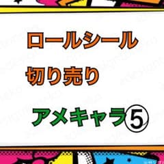 ロールシール 切り売り アメキャラ⑤ 50円 - メルカリ