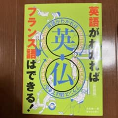 英語がわかればフランス語はできる!のサムネイル