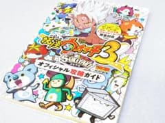 え*ぴ様 初版 妖怪ウォッチ3 スキヤキ 攻略ガイド 3DS 中古 NINTENのサムネイル