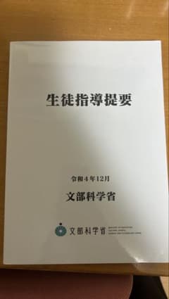 生徒指導提要〈コンパクト版〉令和4年12月のサムネイル