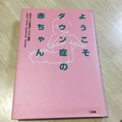 ようこそダウン症の赤ちゃんのサムネイル