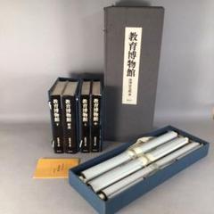 4802 教育博物館 全４巻　復刻掛軸3本付属　唐澤富太郎著　文生書院　送料無料 4802 教育博物館 全4巻 復刻掛軸3本付属 唐澤富太郎著 文生書院