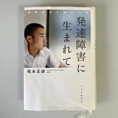 発達障害に生まれて 自閉症児と母の17年のサムネイル