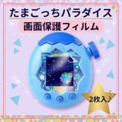 たまごっちパラダイス 画面保護フィルム 2枚セット 傷ガード 指紋防止 高透明のサムネイル
