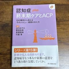 認知症plus終末期ケアとACP 10の事例から考える「その人らしい」最期の支…のサムネイル