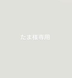 たま様専用のサムネイル