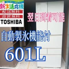 A409 送料設置無料 東芝自動製氷機能付き 大型冷蔵庫 601L - メルカリ