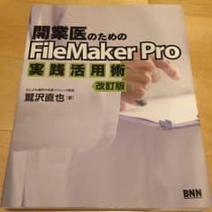 《送料込み》開業医のためのFileMaker Proのサムネイル