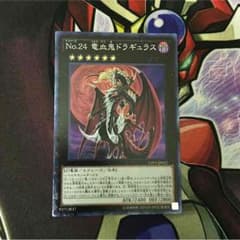 No.24 竜血鬼ドラギュラス コレのサムネイル