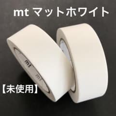 未使用】mt マスキングテープ マットホワイト 2巻 無地 白 - メルカリ