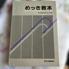 めっき教本 　電気鍍金研究会