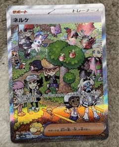 ポケカ　シャイニートレジャーex ネルケSARのサムネイル