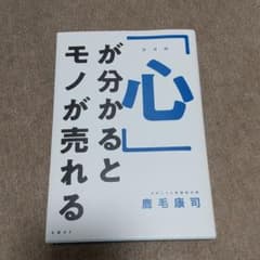 「心」が分かるとモノが売れるのサムネイル