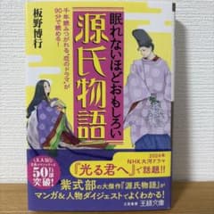 眠れないほどおもしろい源氏物語のサムネイル
