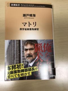 マトリ厚労省麻薬取締官のサムネイル