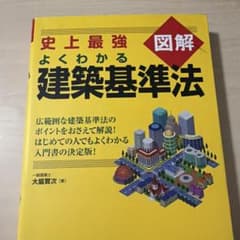 史上最強図解 よくわかる建築基準法のサムネイル