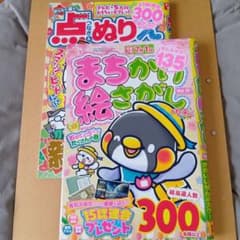 未使用パズル誌2冊セット　点つなぎ　まちがいさがしのサムネイル