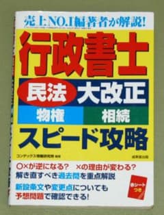 行政書士「民法大改正(物権・相続)」スピード攻略　２０２３年発売のサムネイル