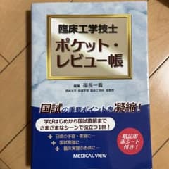 ポケットレビュー帳　臨床工学技士のサムネイル