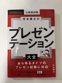 寺本康之のプレゼンテーション大全のサムネイル