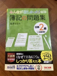 みんなが欲しかった! 簿記の問題集 日商2級商業簿記のサムネイル