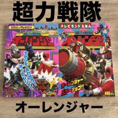 講談社のテレビ絵本・テレビランドえほん 超力戦隊オーレンジャー 2冊