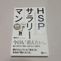 HSPサラリーマン 春明力のサムネイル