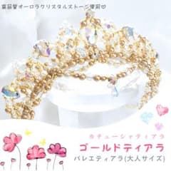 バレエティアラ 大人用 ゴールド×オーロラクリスタル コーム付 - メルカリ