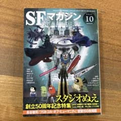 SFマガジン 2022年10月号 スタジオぬえ創立50周年記念特集のサムネイル