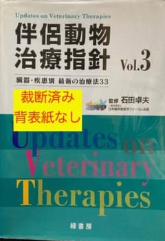 伴侶動物治療指針 Vol.3 裁断済み - メルカリ