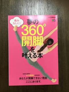 夢の360°開脚を叶える本のサムネイル