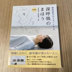【2冊セット　みんみん様　お問い合わせ分】睡眠疲労をリセットする深呼吸のまほうのサムネイル