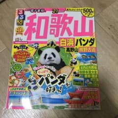 るるぶ和歌山 白浜 パンダ 高野山 熊野古道 '21のサムネイル