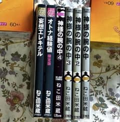 ねこ田米蔵　神様の腕の中など6冊のサムネイル