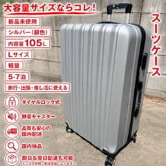 即日発送可☆Lサイズ新品未使用スーツケース 105L シルバー5-7泊 軽量 