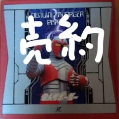電人ザボーガー　BOX1  BOX2のサムネイル