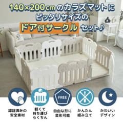 Caraz ベビーサークル140×200のサムネイル