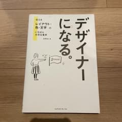 デザイナーになる。 伝えるレイアウト・色・文字の基本のサムネイル