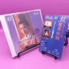 ◇帯付き ジョイ・ウォンの魔界伝説 ビデオCD - メルカリ