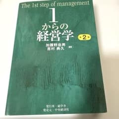 1からの経営学 = The 1st step of managementのサムネイル