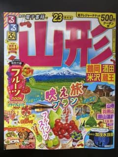 るるぶ 山形 鶴岡 酒田 米沢 蔵王 '23のサムネイル