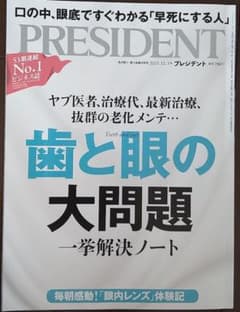 PRESIDENT プレジデント　歯と眼の大問題のサムネイル