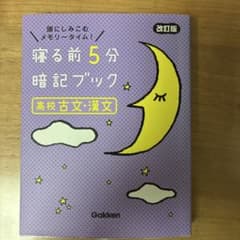 寝る前5分暗記ブック 高校古文・漢文 改訂版のサムネイル