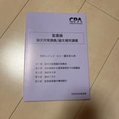 2026年目標】 CPA監査論 論文対策講義 松本レジュメ シン・論文まとめ